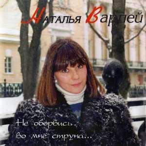 Наталья Варлей - 1998 - Не оборвись во мне струна