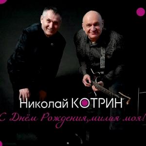 Николай Котрин - 2026 - С Днём рождения, милая моя! (песни Сергея Каргина)
