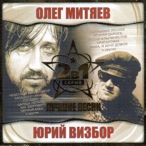 Олег Митяев & Юрий Визбор - 2004 - Лучшие песни