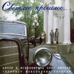 Олег Митяев - 1994 - Светлое прошлое