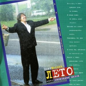 Олег Митяев - 1996 - Лето - это маленькая жизнь