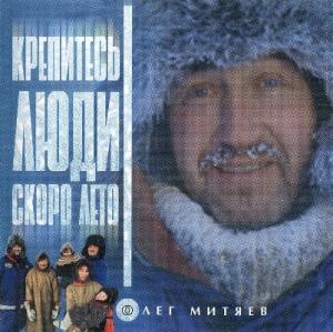 Олег Митяев - 1998 - Крепитесь, люди, скоро лето!