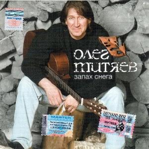 Олег Митяев - 2005 - Запах снега