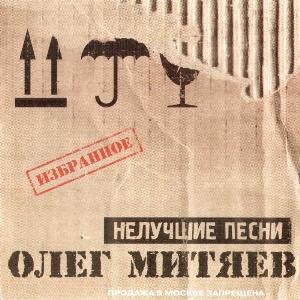 Олег Митяев - 2008 - Нелучшие песни