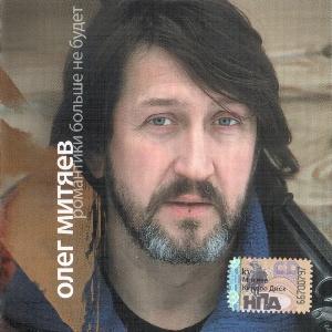 Олег Митяев - 2008 - Романтики больше не буде