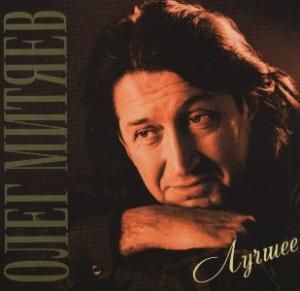Олег Митяев - 2009 - Лучшее