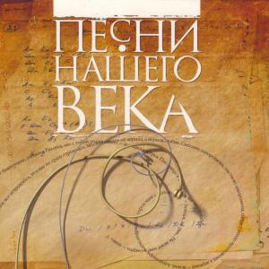 Проект Песни нашего века - 1998 - Часть 01