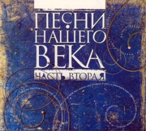 Проект Песни нашего века - 1999 - Часть 02