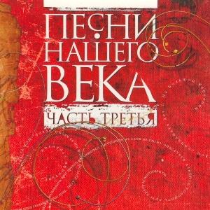 Проект Песни нашего века - 2001 - Часть 03