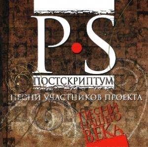 Проект Песни нашего века - 2003 - 04 P.S. Постскриптум