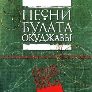 Проект Песни нашего века - 2004 - 05 Булат Окуджава