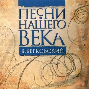 Проект Песни нашего века - 2005 - 06 Виктор Берковский