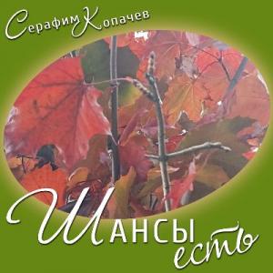 Серафим Копачев - 2025 - Шансы есть