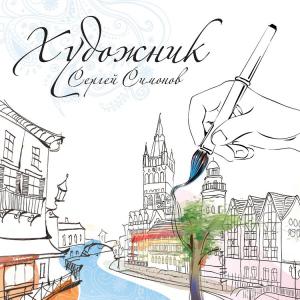 Сергей Симонов - 2012 - Художник