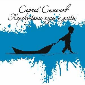 Сергей Симонов - 2015 - Перепутаны годы и даты