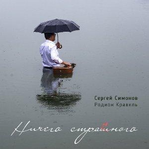 Сергей Симонов - 2021 - Ничего странного