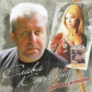 Слава Корецкий - 2007 - Любимая женщина