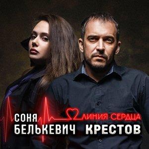 Соня Белькевич и Крестов - 2025 - Линия сердца