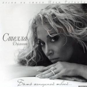 Стелла Джанни - 2007 - Быть женщиной твоей