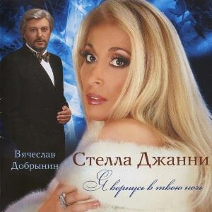 Стелла Джанни - 2008 - Я вернусь в твою ночь