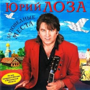 Юрий Лоза - 2000 - Заповедные места