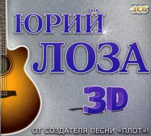 Юрий Лоза - 2011 - 3D