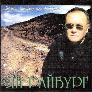 Ян Райбург - 2002 - Дороги, которые мы выбираем