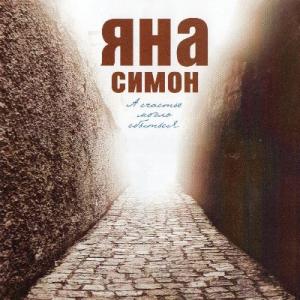 Яна Симон - 2025 - А счастье могло сбыться