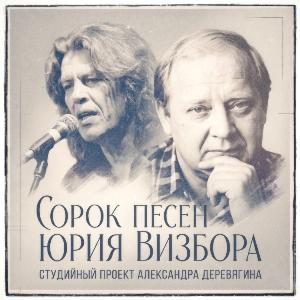 Александр Деревягин - 2026 - 40 песен Юрия Визбора