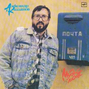 Александр Кальянов - 1989 - Музей любви (LP)