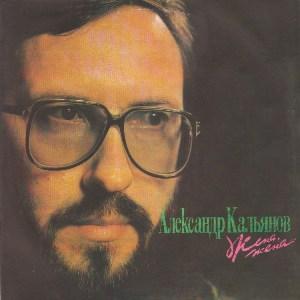 Александр Кальянов - 1991 - Жена, жена (LP)