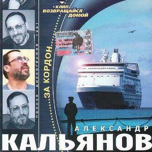 Александр Кальянов - 1991 - За кордон