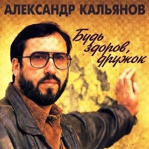 Александр Кальянов - 1994 - Будь здоров, дружок