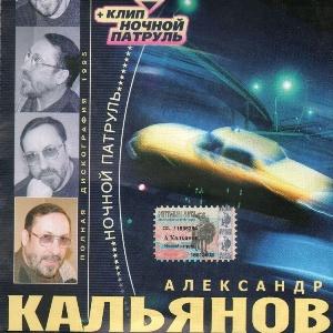 Александр Кальянов - 2004 - Ночной патруль