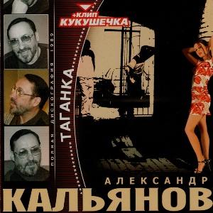 Александр Кальянов - 2004 - Таганка (1989)