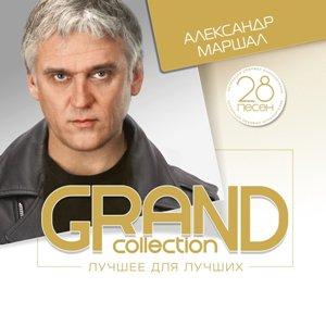Александр Маршал - 2000 - Grand Collection