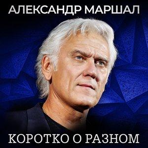 Александр Маршал - 2025 - Коротко о разном