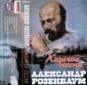 Александр Розенбаум - 1997 - Казачьи песни (запись 1990) (МС)
