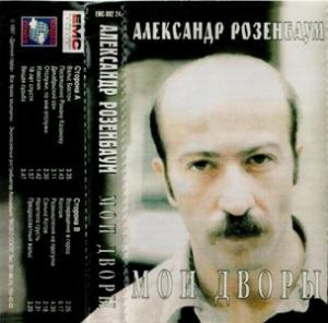 Александр Розенбаум - 1997 - Мои дворы (запись 1987) (МС)