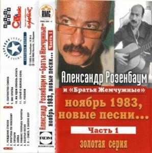 Александр Розенбаум - 1999 - Новые песни (запись 1983), 1 (MC)