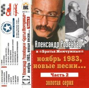 Александр Розенбаум - 1999 - Новые песни (запись 1983), 2 (MC)