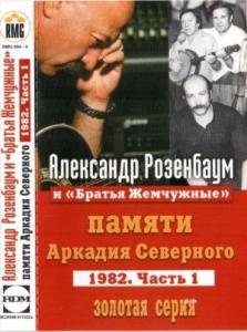 Александр Розенбаум - 1999 - Памяти А. Северного (запись 1982) 1 (МС)