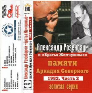 Александр Розенбаум - 1999 - Памяти А. Северного (запись 1982) 2 (МС)