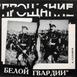 Александр Саханов - 1994 - Прощание белой гвардии