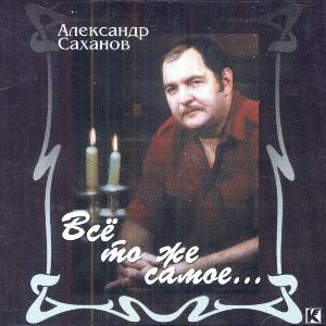 Александр Саханов - 2001 - Всё то же самое