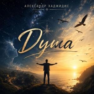 Александр Хаджидис - 2026 - Душа