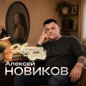 Алексей Новиков - 2026 - Женщина-судьба