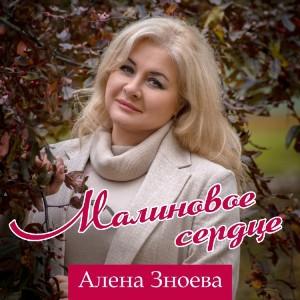 Алена Зноева - 2025 - Малиновое сердце