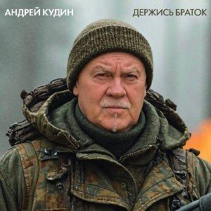 Андрей Кудин - 2026 - Держись браток
