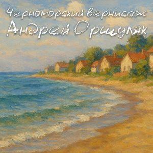 Андрей Оршуляк - 2026 - Черноморский вернисаж